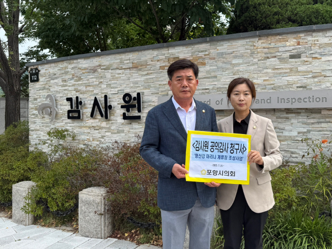 0801_포항시의회, 형산강 마리나 계류장 조성 사업 감사원에 공익감사 청구.