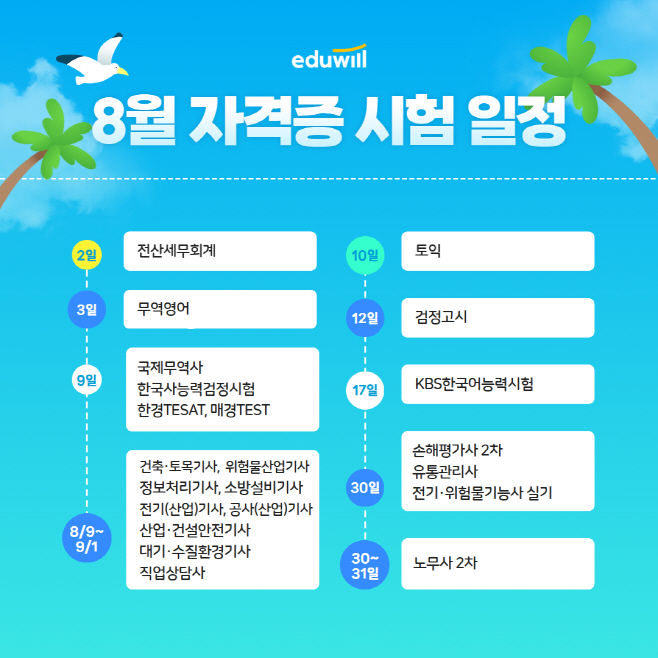 에듀윌이 발표한 8월 주요 자격증 시험 일정./에듀윌