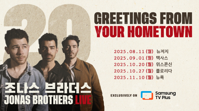 삼성 TV 플러스, 조나스 브라더스 데뷔 20주년 투어 전 세계 독점 생중계(2)