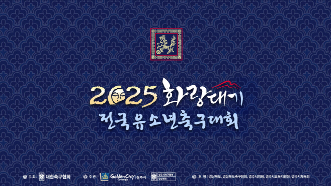 [사진] 금호타이어, ‘2025 화랑대기 전국 유소년 축구대회’ 후원(1)