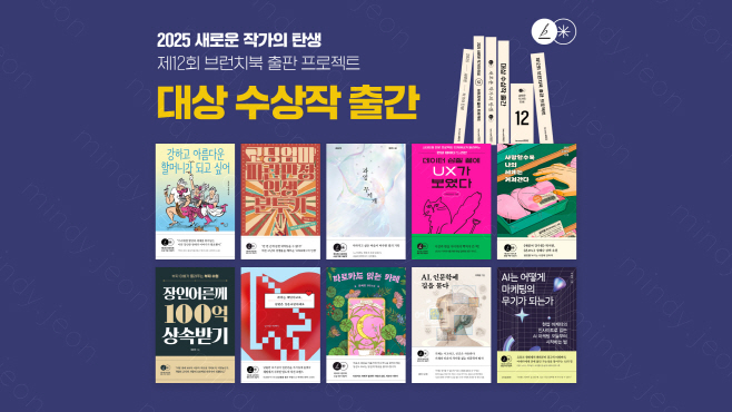 25.08.04 [카카오 보도사진] ‘제12회 브런치북 출판 프로젝트’ 대상 수상작 출간