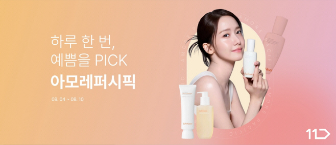 [참고사진] 11번가-아모레퍼시픽, ‘하루 한 번, 예쁨을 PICK’_PC1
