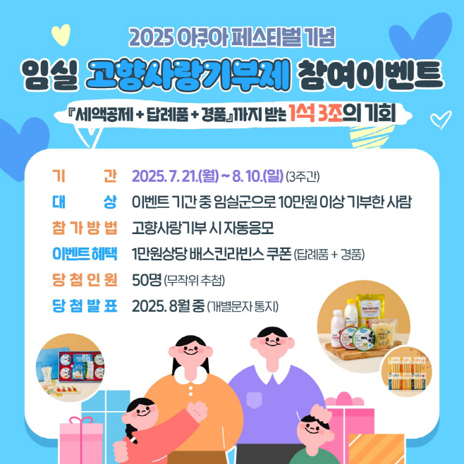 1. 임실아쿠아페스티벌&고향사랑기부 특별 콜라보2