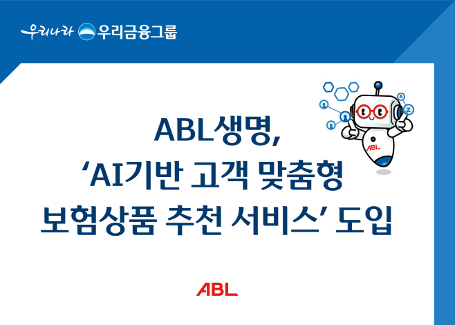 (보도사진) ABL생명, ‘AI기반 고객 맞춤형 보험상품 추천 서비스’ 도입 _0804