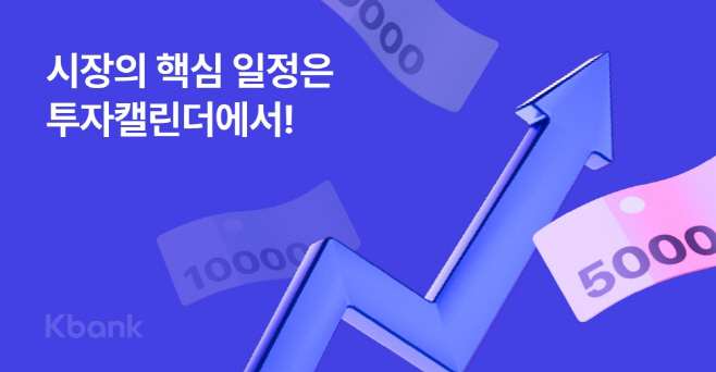 [케이뱅크] 케이뱅크, 투자 캘린더 서비스 출시