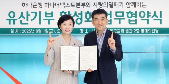 [사진자료] 하나은행, 사랑의열매와 함께 유산 기부 활성화로 나눔문화 확산에 나서 (1)