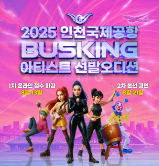 인천공항 버스킹 아티스트