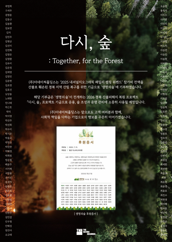 [첨부 이미지] 더네이쳐홀딩스, 2025 내셔널지오그래픽 어패럴 캠핑 위크엔드 참가비 전액 생명의 숲에 기부