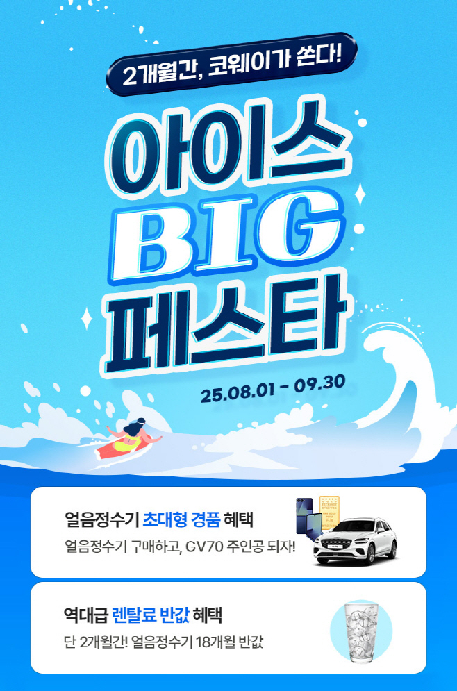 코웨이, '아이스 빅 페스타' 진행