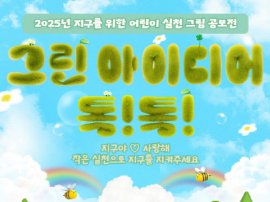 수도권기상청_그린아이디어톡톡