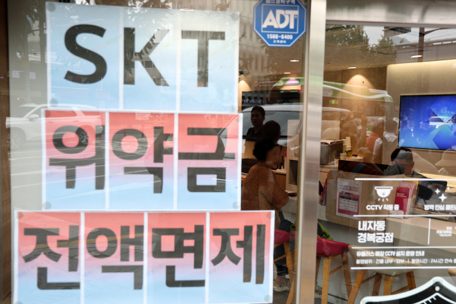 '이참에 나도'…SKT 위약금 면제 첫날 번호이동 ...<YONHAP NO-3284>