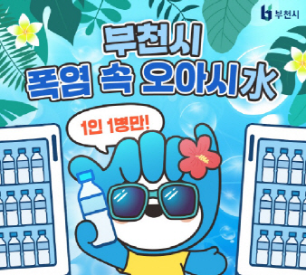 부천_오아시水