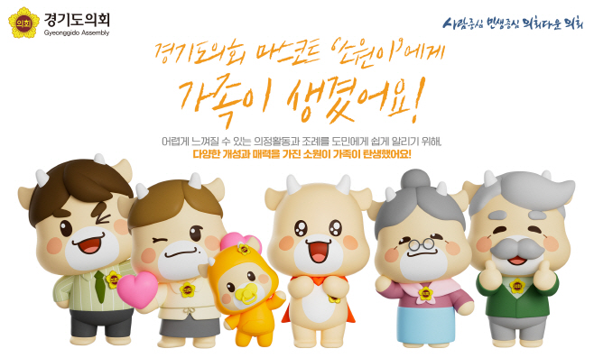 경기도의회, 마스코트 소원이 가족 캐릭터 5종