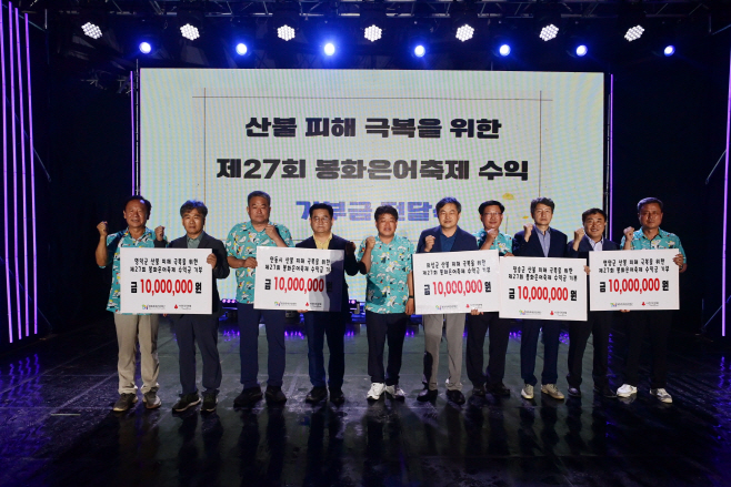 제27회 봉화은어축제  경북 산불 피해 지역에 수익금 5천만원 기부