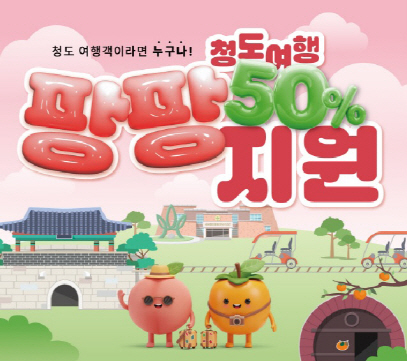 청도군_팡팡지원