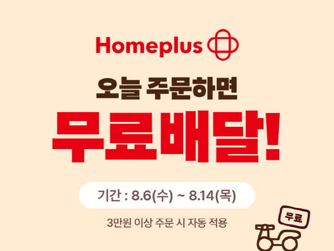 [보도자료이미지] 배달의민족, 홈플러스 자체배달 매장 대규모 확대_25.08.05