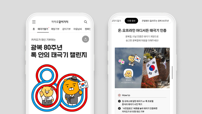 25.08.05 [카카오 보도사진] 광복 80주년 기념 ‘톡 안의 태극기 챌린지’ 기부 캠페인 (1)