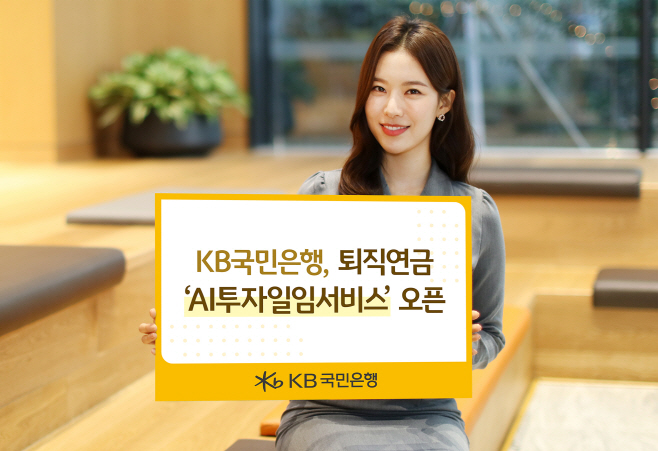 (보도사진) KB국민은행. 퇴직연금 「AI투자일임서비스」 오픈