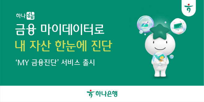 [사진자료] 하나은행, 내 손으로 시작하는 금융건강 진단 『하나 합 My금융진단』 서비스 출시!