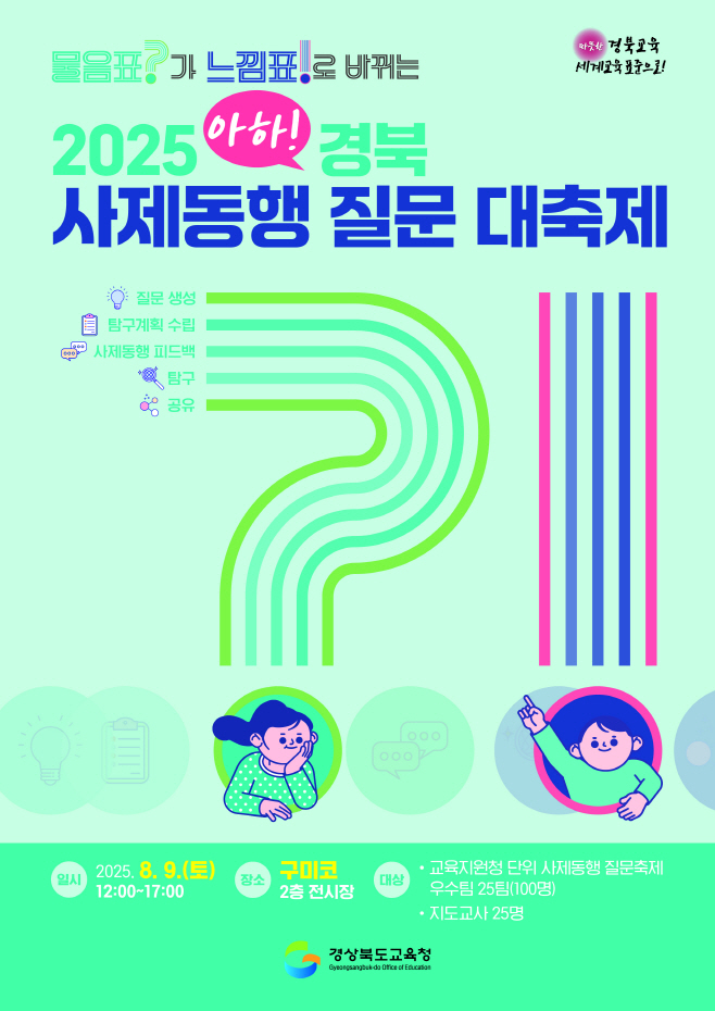 3.경북교육청, ‘2025 아하! 경북 사제동행 질문 대축제’ 개최(사제동행 질문 대축제로 질문에 깊이를 더하다)(2025 아하! 경북 사제동행 질문 대축제 포스터)_01 (1)