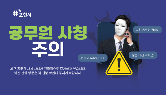 1 포천시, 공공기관 사칭 물품 구매 사기 주의 당부