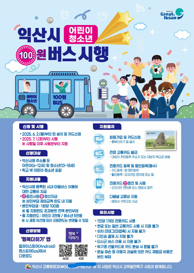 1_익산시_어린이_청소년 100원 버스_신청 1만 명 돌파(홍보물)fffff