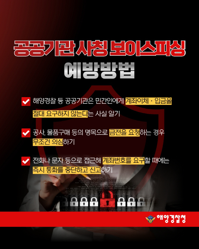 해양경찰청 공공기관 사칭 범죄 예방 포스터