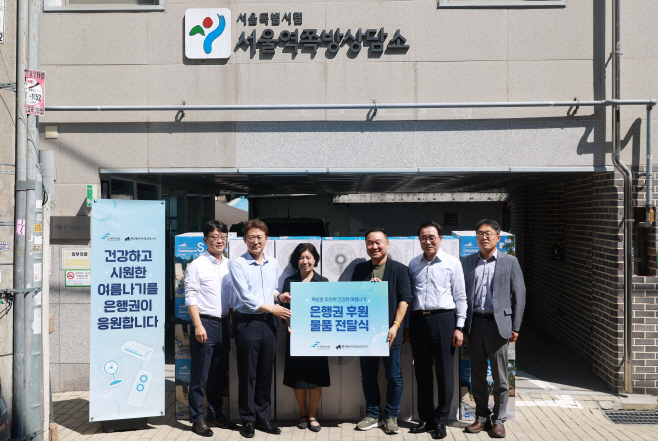 금융위_250805_은행연합회, 쪽방 거주민들의 기후위기 극복을 위한 냉난방물품 등 5억원 기부