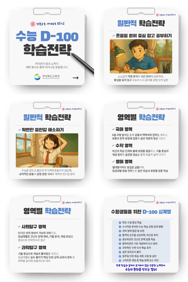 1.경북교육청, 수능 D-100일 맞아 수험생 응원 영상 및 학습 전략 자료 제작_보급(임종식 교육감, “여러분의 노력은 반드시 꽃을 피울 것입니다”)(수능 D-100 학습전략)_01 (2)