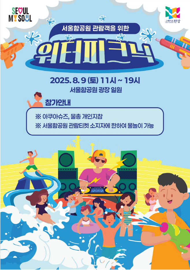 1. 서울함공원 워터피크닉 포스터