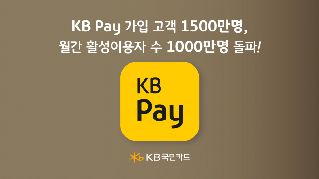 [사진자료] KB국민카드, KB Pay 가입고객 1500만명, 월간 활성이용자수 1000만명 돌파(250805)