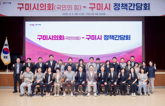 구미시-시의회(국민의힘) 정책간담회 개최