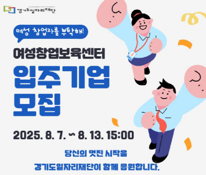 경기도일자리재단_여성창업보육센터