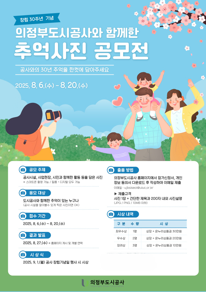 (사진) 의정부도시공사, 창립 30주년 기념 추억사진 공모전 개최