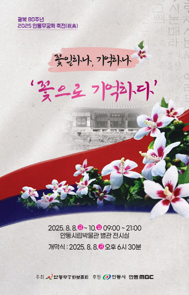 0806 2025 안동 무궁화 축전(祝典) 개최 (1)