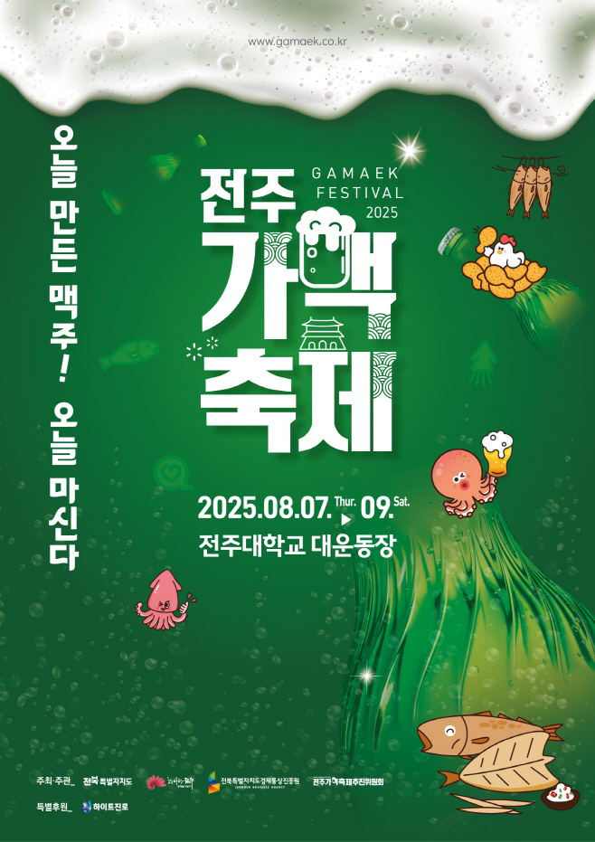 전주의 여름밤 시원하게 적실 ‘2025 전주가맥축제’ 7일~9일까지 3일간 개최 (가맥축제 포스터)