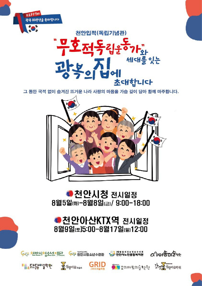 교육청소년과(광복 80주년 기념 특별 기획 전시전 홍보 포스터)
