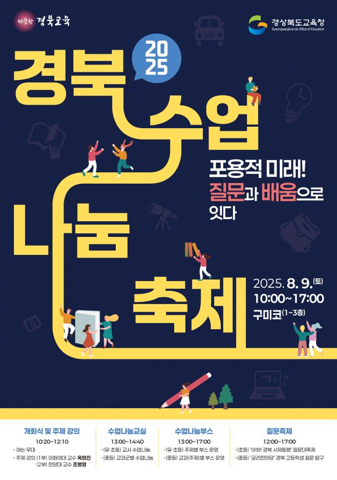 1.경북교육청, ‘2025 경북수업나눔축제’ 9일 구미코에서 개최(질문과 배움으로 연결하는 포용적 수업 문화의 장 열려)_01 (1)