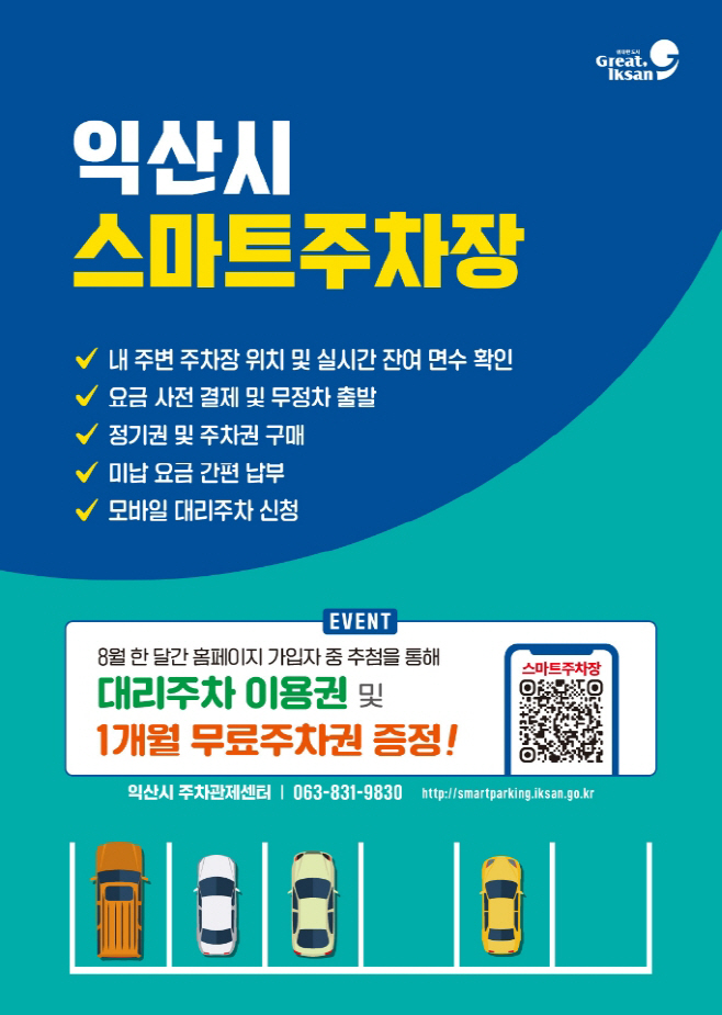 3_편리한 익산 스마트주차장 이용하고 정기권 받자