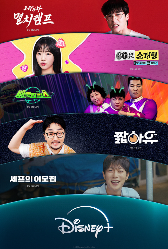 [사진자료1] 디즈니+, 주 5일 새로운 미드폼 예능 시리즈 공개…색다른 콘텐츠 경험 선사
