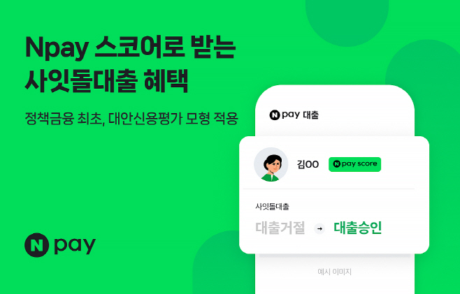 Npay 스코어-사잇돌대출 1