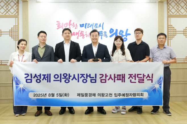 1.(사진) 의왕시 고천제일풍경채 아파트 입주예정자협의회 감사패 수여(1)