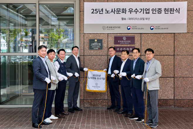 [사진] 파라다이스 호텔 부산, 고용노동부 ‘2025 노사문화 우수기업’ 선정