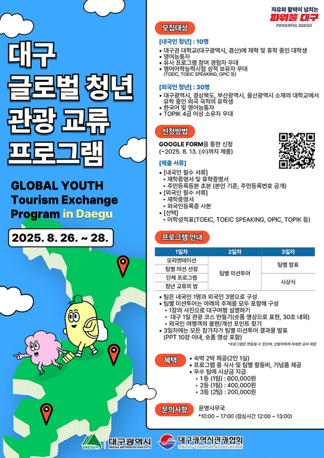 [붙임] 대구 글로벌 청년 관광교류 프로그램 포스터