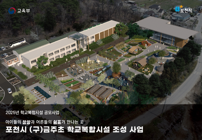 1 포천시, 교육부 학교복합시설 2차 공모사업 선정