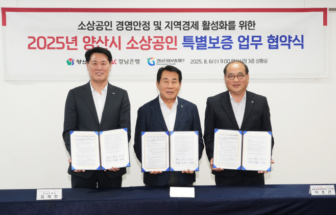 양산시소상공인특별보증업무협약식