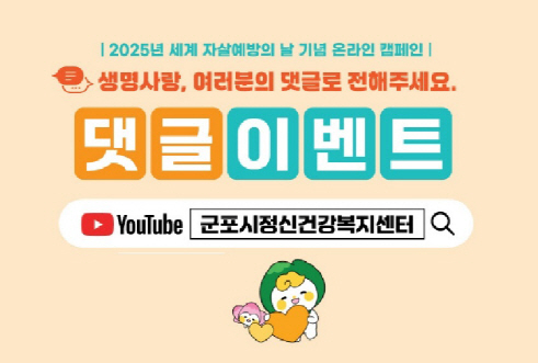 군포시정신건강복지센터_댓글이벤트