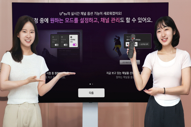 0807 U+tv, 고객 경험 혁신 위해 실시간 채널 UIUX 개편(2)