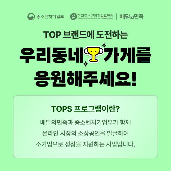 [보도자료 이미지] 배민, TOPS 우수 소상공인 대상 쿠폰 프로모션 진행_250807