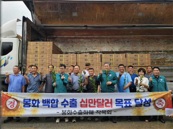 3. 봉화 수출화훼작목회, 일본에 백합 수출 개시